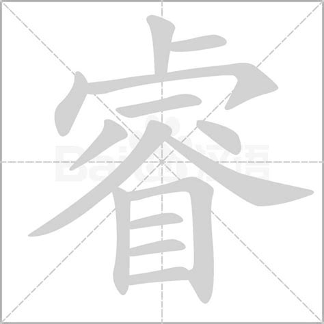 睿 字義|睿（汉语汉字）